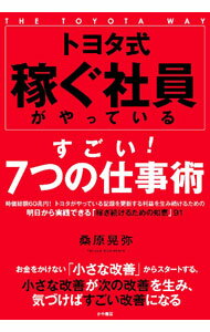 &nbsp;&nbsp;&nbsp; トヨタ式稼ぐ社員がやっているすごい！7つの仕事術 単行本 の詳細 出版社: かや書房 レーベル: 作者: 桑原晃弥 カナ: トヨタシキカセグシャインガヤッテイルスゴイナナツノシゴトジュツ / クワバラテルヤ サイズ: 単行本 ISBN: 4910364407 発売日: 2024/06/01 関連商品リンク : 桑原晃弥 かや書房