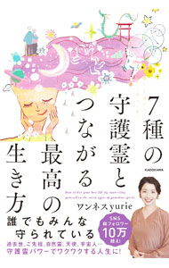 【中古】7種の守護霊とつながる最高の生き方 / yurie (単行本)