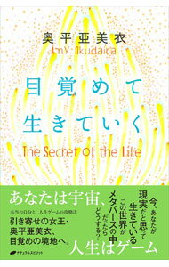 【中古】目覚めて生きていく / 奥平亜美衣