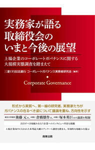 【中古】【全品10倍！8/20限定】実務家が語る取締役会のいまと今後の展望 / 三菱UFJ信託銀行株式会社 (単行本)