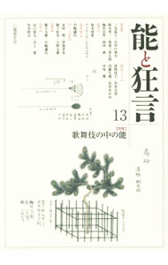 【中古】能と狂言 13/ ぺりかん社 (単行本)