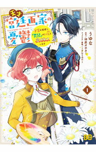 樂天商城 - 【中古】【全品10倍！5/10限定】天才宮廷画家の憂鬱 ドSな従者に『男装』がバレて脅されています 1/ うゆな