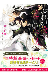 【中古】おれが殺す愛しい半魔へ / かわい恋 ボーイズラブ小説 (文庫)