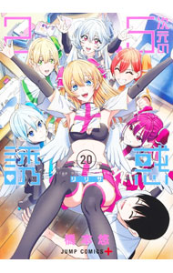 【中古】2．5次元の誘惑 20/ 橋本悠