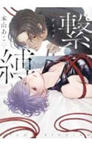 樂天商城 - 【中古】繋縛 / 本山あこ ボーイズラブコミック