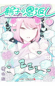 【中古】【全品10倍！3/25限定】鶴子の恩返し 3/ 横山左