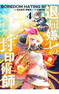 Tokuma C - 【中古】退屈嫌いの封印術師 4/ 若槻咲美