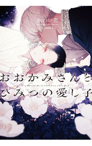 【中古】おおかみさんとひみつの愛し子 / かわい恋 ボーイズラブ小説