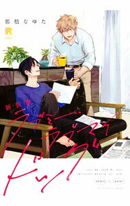 【中古】ラブミー・ラブマイドッグ　【新装版】 / 那梧なゆた ボーイズラブコミック