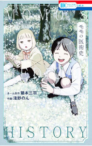 &nbsp;&nbsp;&nbsp; モモの医術史 3 新書版 の詳細 出版社: 白泉社 レーベル: 花とゆめCOMICS 作者: 淺野のん カナ: モモノイジュツシ / アサノノン サイズ: 新書版 ISBN: 9784592221432 発売日: 2024/07/05 関連商品リンク : 淺野のん 白泉社 花とゆめCOMICS　　