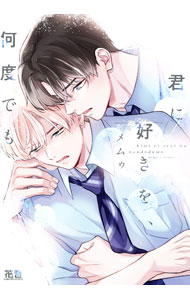 &nbsp;&nbsp;&nbsp; 君に好きを、何度でも B6版 の詳細 出版社: 芳文社 レーベル: 花音コミックス 作者: メムゥ カナ: キミニスキヲナンドデモ / メムゥ / BL サイズ: B6版 ISBN: 9784832292727 発売日: 2024/07/05 関連商品リンク : メムゥ 芳文社 花音コミックス　　