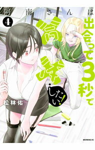 【中古】阿南さんは出会って3秒で合体したい！ 4/ 松林佑