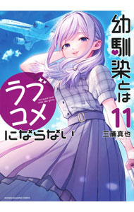 全巻初版　特典　幼馴染とはラブコメにならない　全巻　1-18巻 幼馴染とはラブコメにならない 全巻セット 1-20巻 最新刊 三簾真也 八