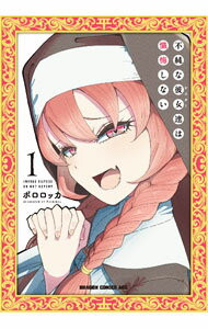 【中古】不純な彼女達は懺悔しない 1/ ポロロッカ