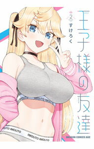 Shogakukan Big C - 【中古】王子様の友達 2/ すけろく