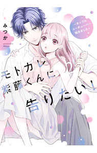 Ladies - 【中古】モトカレ紫藤くんに告りたい！　−カップルユーチューバー始めました− 2/ みつか