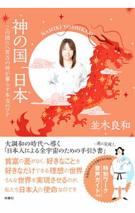 【中古】神の国日本 / 並木良和 (単行本)