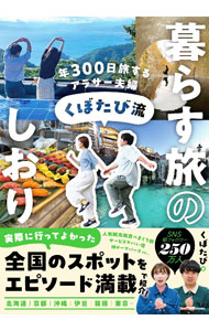 【中古】くぼたび流暮らす旅のしおり / くぼたび (単行本)