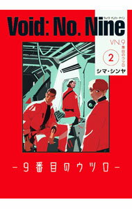 【中古】Void： No． Nine -9番目のウツロ- 2/ シマ・シンヤ