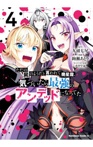 【中古】【全品10倍！6/5限定】ただの屍のようだと言われて幾星霜 気づいたら最強のアンデッドになってた 4/ 絢瀬あとり