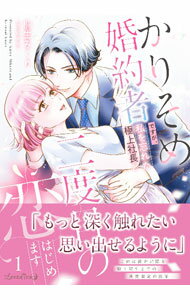 【中古】かりそめ婚約者ですが、私を忘れた極上社長と二度目の恋、はじめます 1/ 桐生みくり