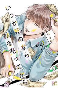 【中古】いつか死ぬなら絵を売ってから 4/ ぱらり