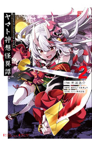 Holoearth　Chronicles　Side：E　ヤマト神想怪異譚 2/ 黒瀬浩介