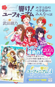 【中古】響け! ユーフォニアム 北宇治高校吹奏楽部のみんなの話 / 武田綾乃 (文庫)