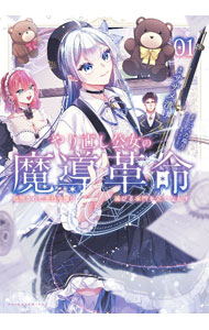 【中古】やり直し公女の魔導革命　処刑された悪役令嬢は滅びる家門を立てなおす 1/ サザメ漬け