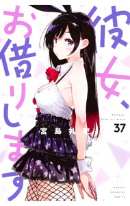 樂天商城 - 【中古】【全品10倍！5/10限定】彼女、お借りします 37/ 宮島礼吏