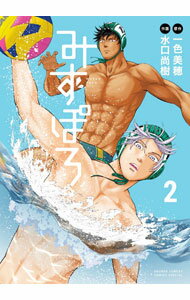 秋田書店 少年冠軍C - 【中古】みずぽろ 2/ 水口尚樹