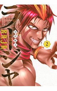 【中古】ラージャ 2/ 印南航太