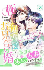 【中古】【全品10倍！6/10限定】極上御曹司とお見合い婚−お試し恋愛始めます− 2/ テーー