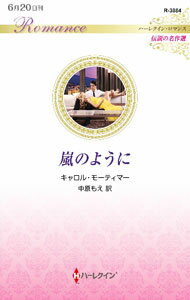 【中古】嵐のように / MortimerCarole (新書)
