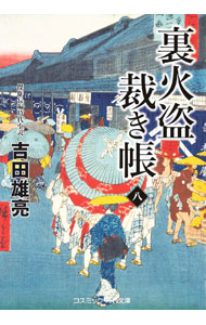 Author Name: Ma Line - 【中古】裏火盗裁き帳 8/ 吉田雄亮