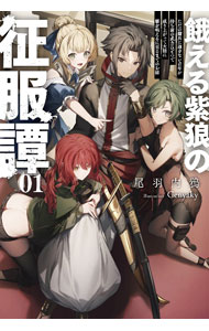 【中古】餓える紫狼の征服譚 01/ 尾羽内鴉 (単行本)