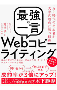 【中古】「最強の一言」Webコピーライティング / 野津瑛司 (単行本)