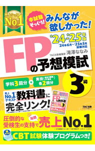 【中古】みんなが欲しかった！FPの予想模試3級 2024−2025年版/ 滝澤ななみ (単行本)