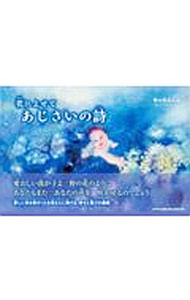 【中古】花によせて　あじさいの詩 / 野の花ひろみ (単行本)