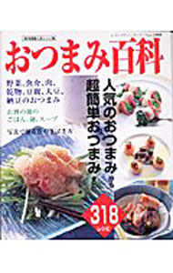 生活方式 - 【中古】おつまみ百科 / ブティック社 (単行本)
