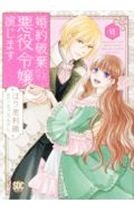 Missy Comics Pink Punch! - 【中古】婚約破棄したいので悪役令嬢演じます 6/ ほり恵利織
