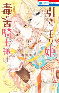 一迅社 ID漫画 - 【中古】引きこもり姫と毒舌騎士様 4/ 酒井ゆかり