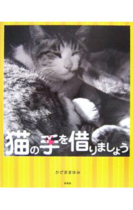 【中古】猫の手を借りましょう / かざままゆみ
