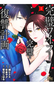 【中古】完璧ワイフによる完璧な復讐計画 1/ 錦ヒトミ