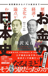 &nbsp;&nbsp;&nbsp; お金の日本史 単行本 の詳細 出版社: KADOKAWA レーベル: 作者: 井沢元彦 カナ: オカネノニホンシ / イザワモトヒコ サイズ: 単行本 ISBN: 4048113021 発売日: 2024/06/01 関連商品リンク : 井沢元彦 KADOKAWA