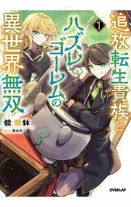 Rakuten - 【中古】追放転生貴族とハズレゴーレムの異世界無双 1/ 鏡銀鉢 (単行本)