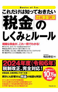 Taxation Business - 【中古】これだけは知っておきたい「税金」のしくみとルール / 梅田泰宏