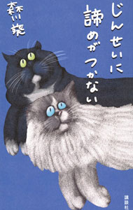 【中古】じんせいに諦めがつかない / 森川葵 (新書)
