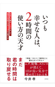 【中古】いつも幸せな人は、2時間の使い方の天才 / 今井孝 (単行本)