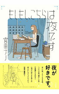 【中古】もしもし、こちらは夜です / 宮田ナノ (単行本)
